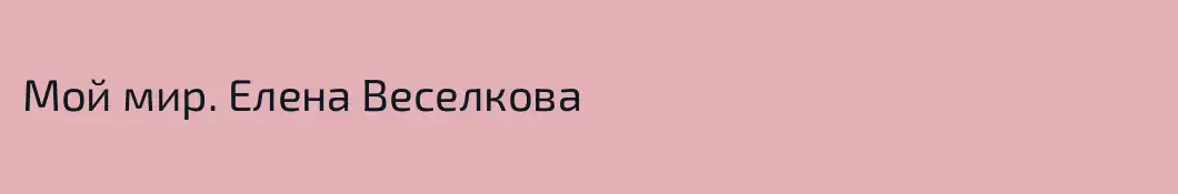 Мой мир. Елена Веселкова